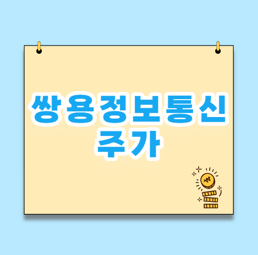  쌍용정보통신 주가