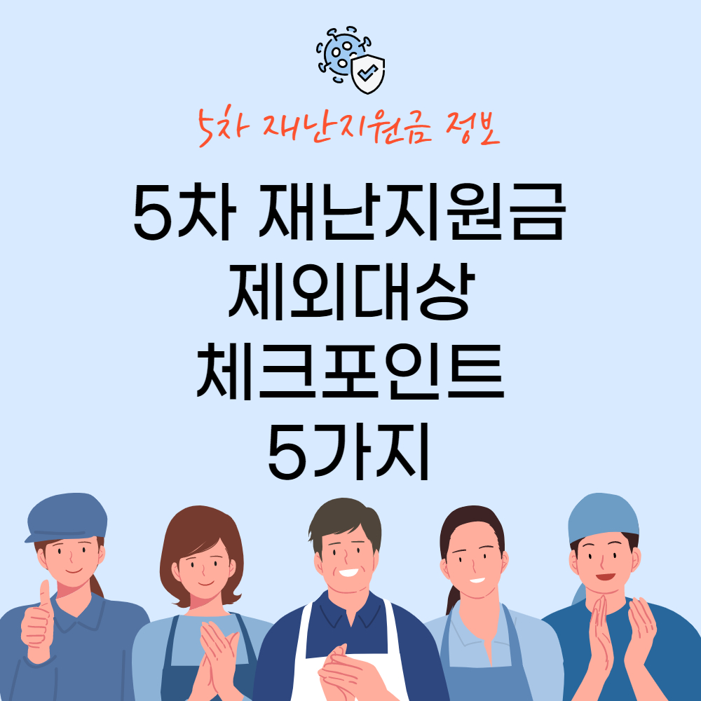  5차 재난지원금 탈락 제외대상? 체크포인트 5가지