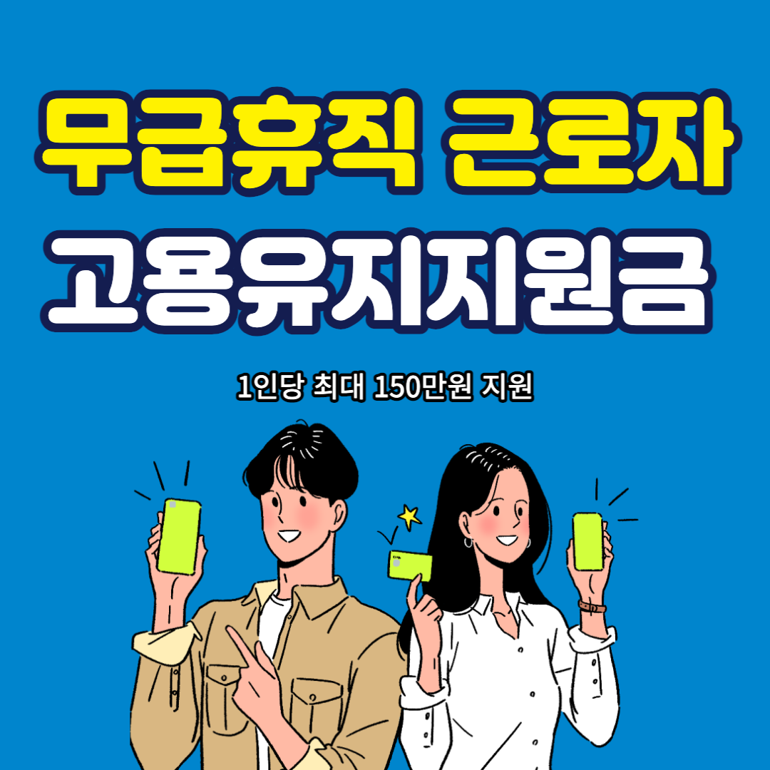  무급휴직 근로자 고용유지지원금 신청방법, 신청대상