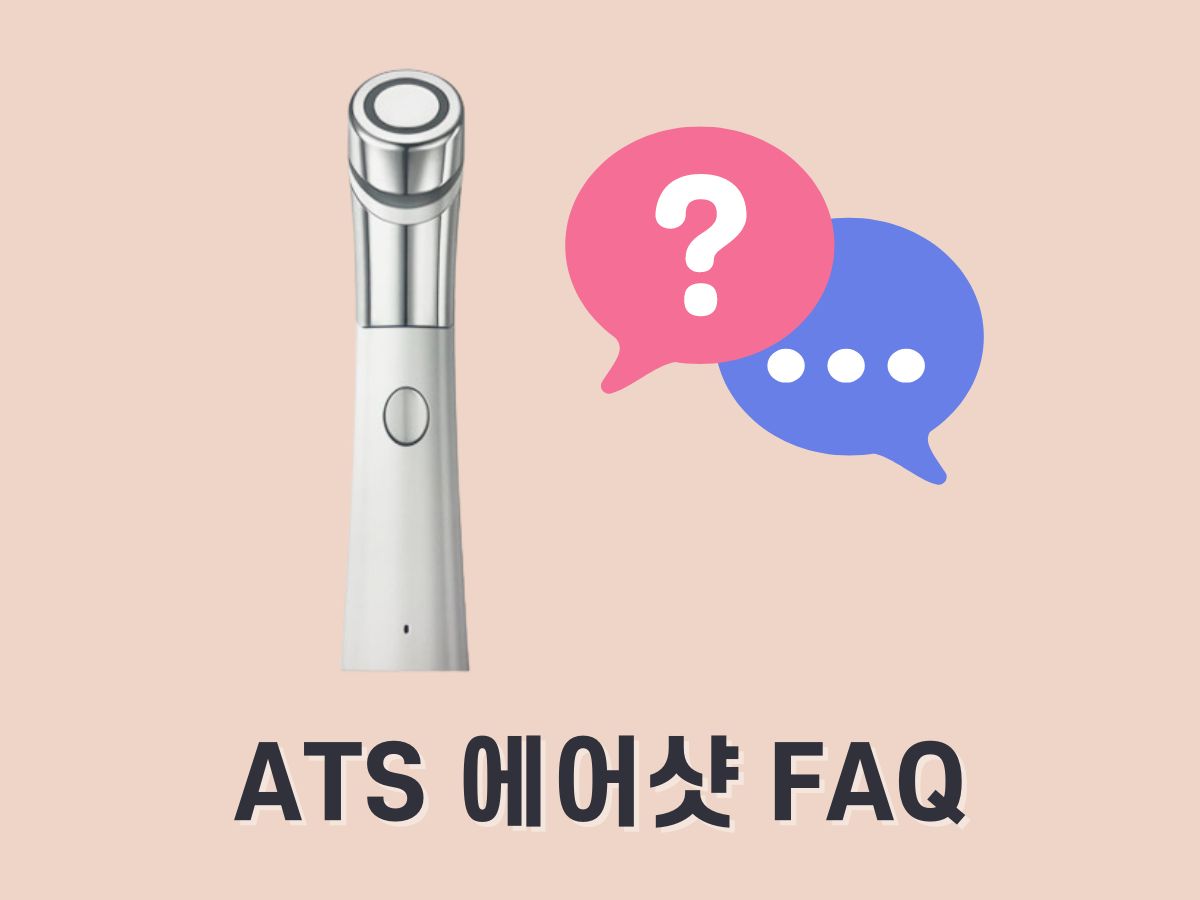 ATS 에어샷 피부 타는 냄새