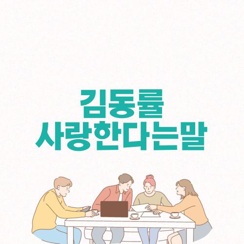 김동률 사랑한다는말