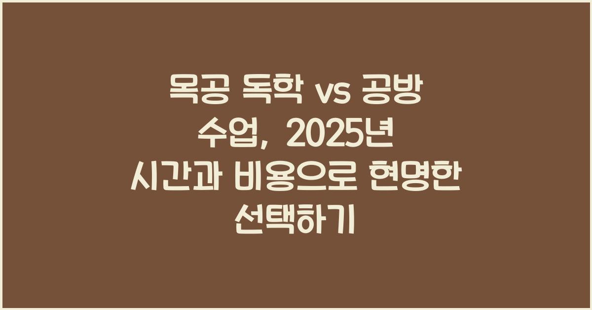 목공 독학 vs 공방 수업, 시간과 비용 고려한 최적의 선택 방법 안내