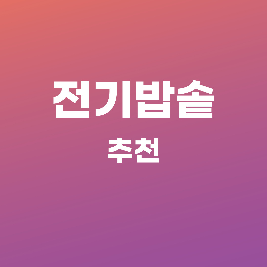 전기밥솥 추천