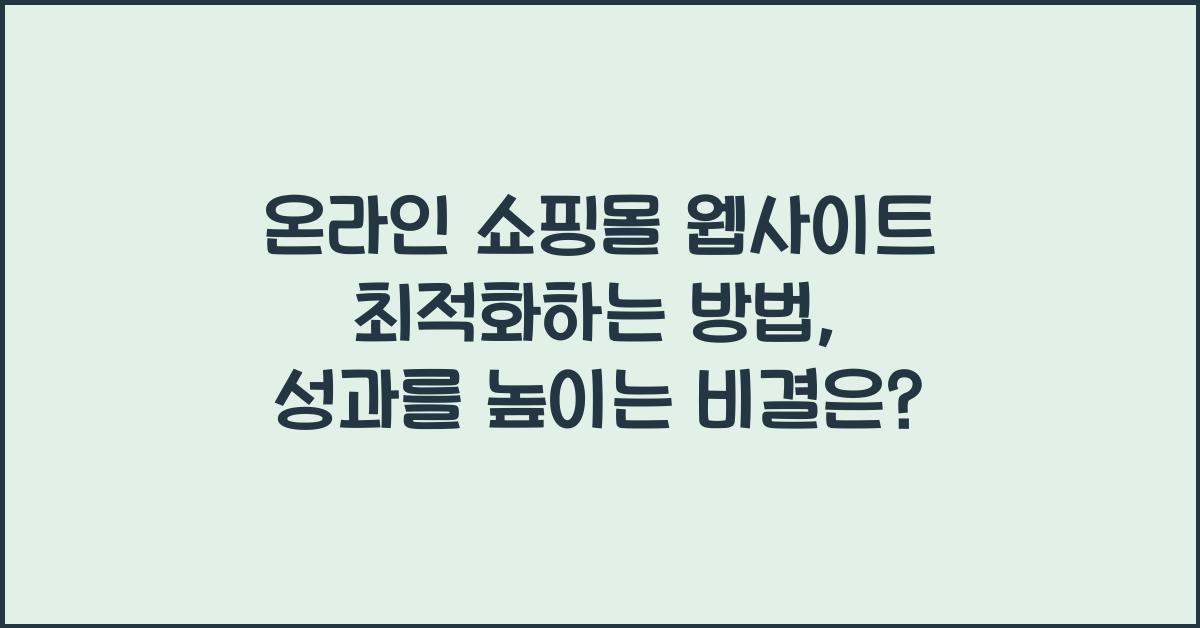 온라인 쇼핑몰 웹사이트 최적화하는 방법