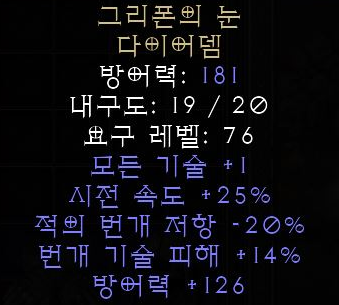  디아블로2 레저렉션 그리폰의 눈 다이어뎀(그리폰의 아이,유닉 다뎀)