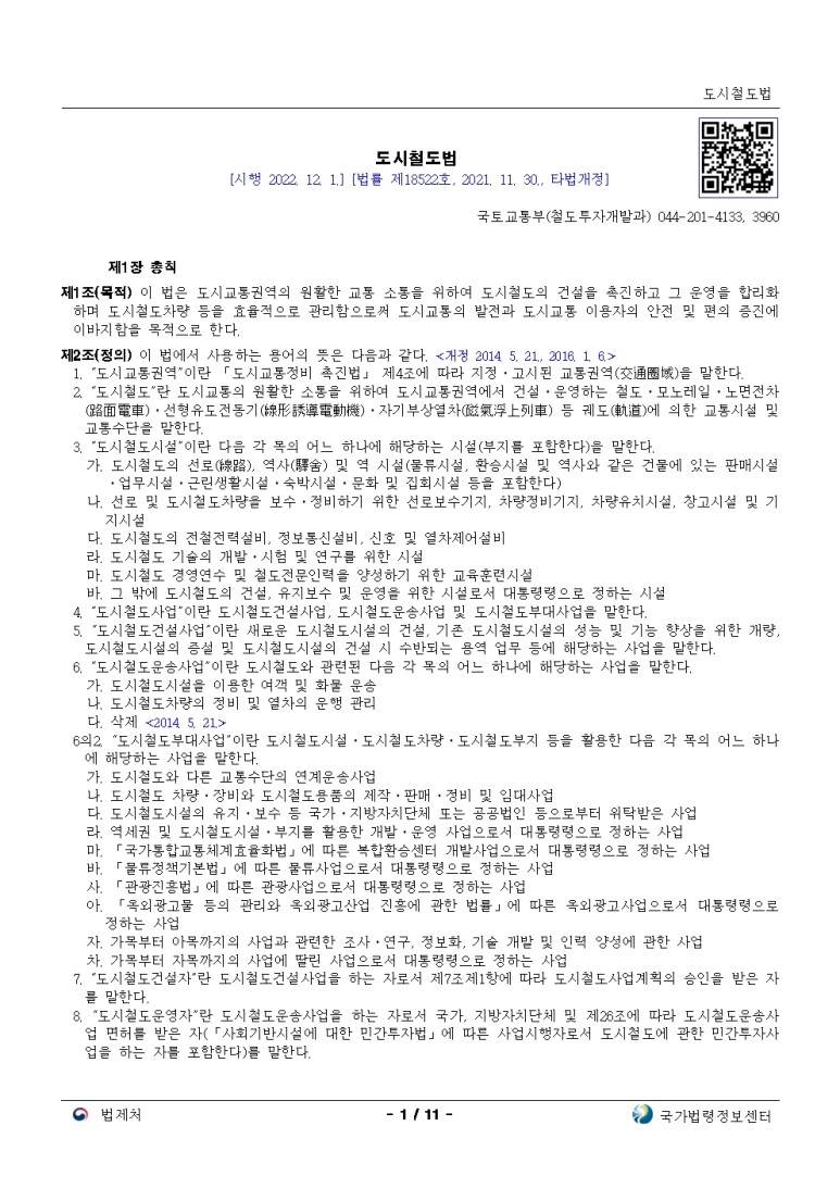  도시철도법[시행 2022. 12. 1.]