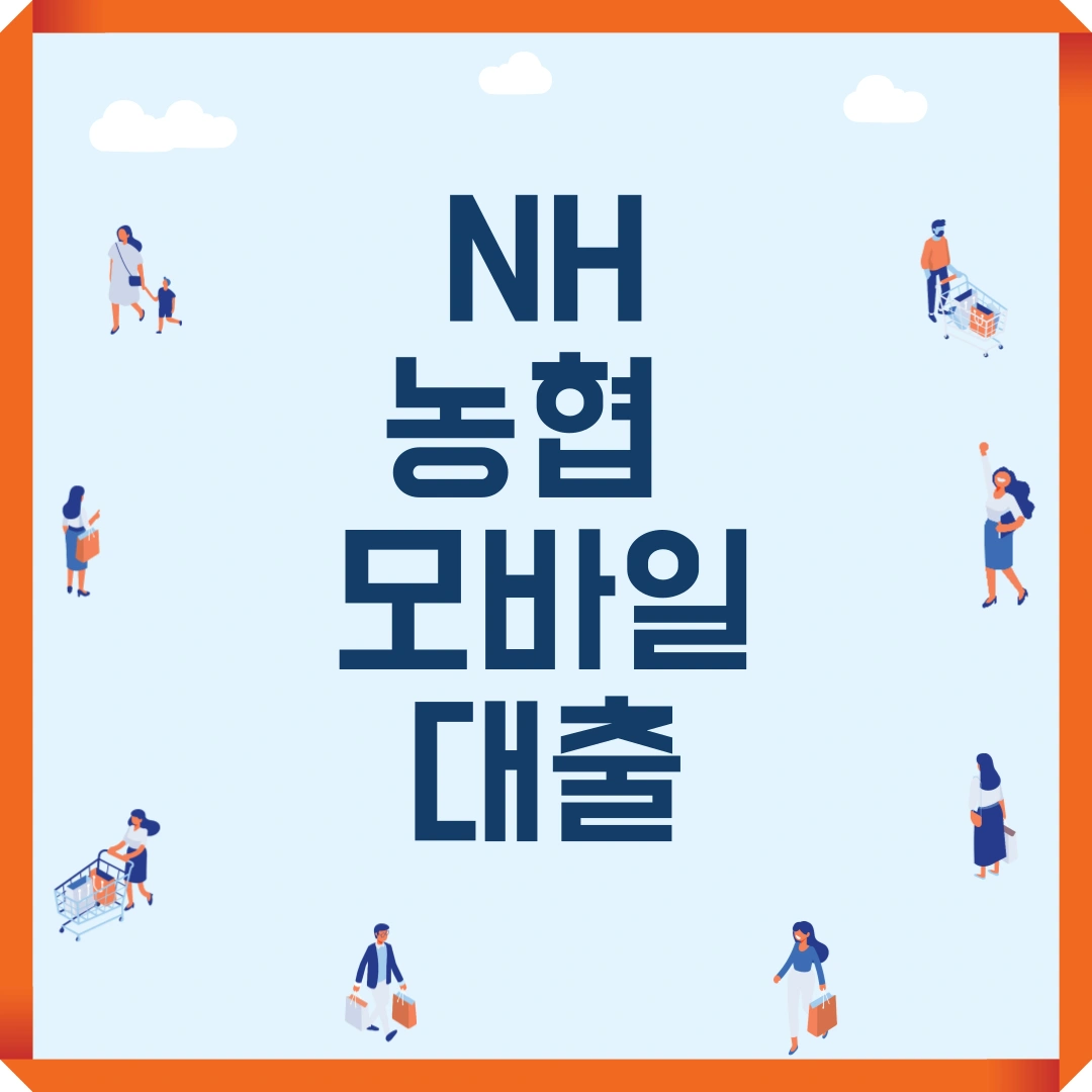 NH농협 모바일대출