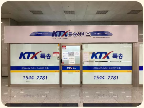 용산역역 KTX특송 영업소