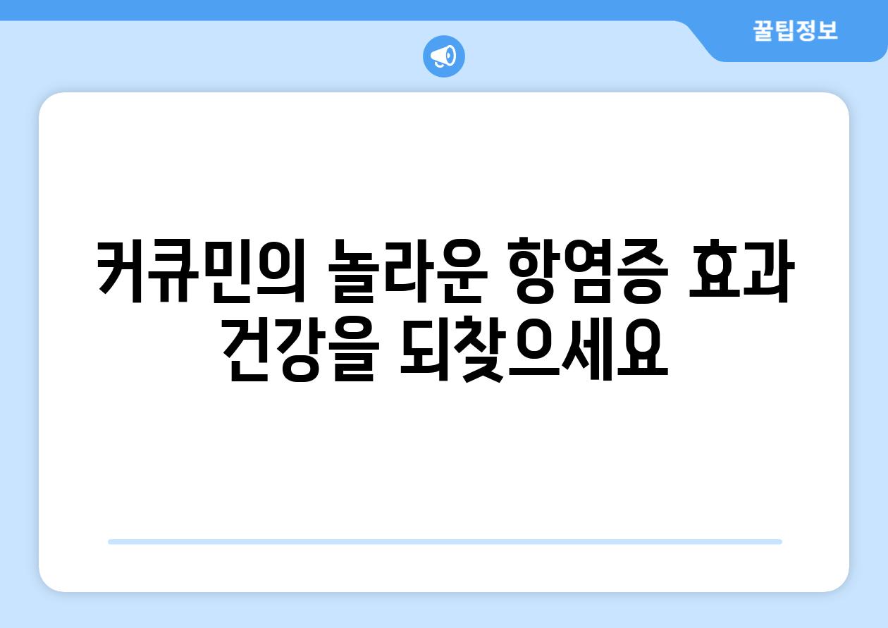 커큐민의 놀라운 항염증 효과 건강을 되찾으세요