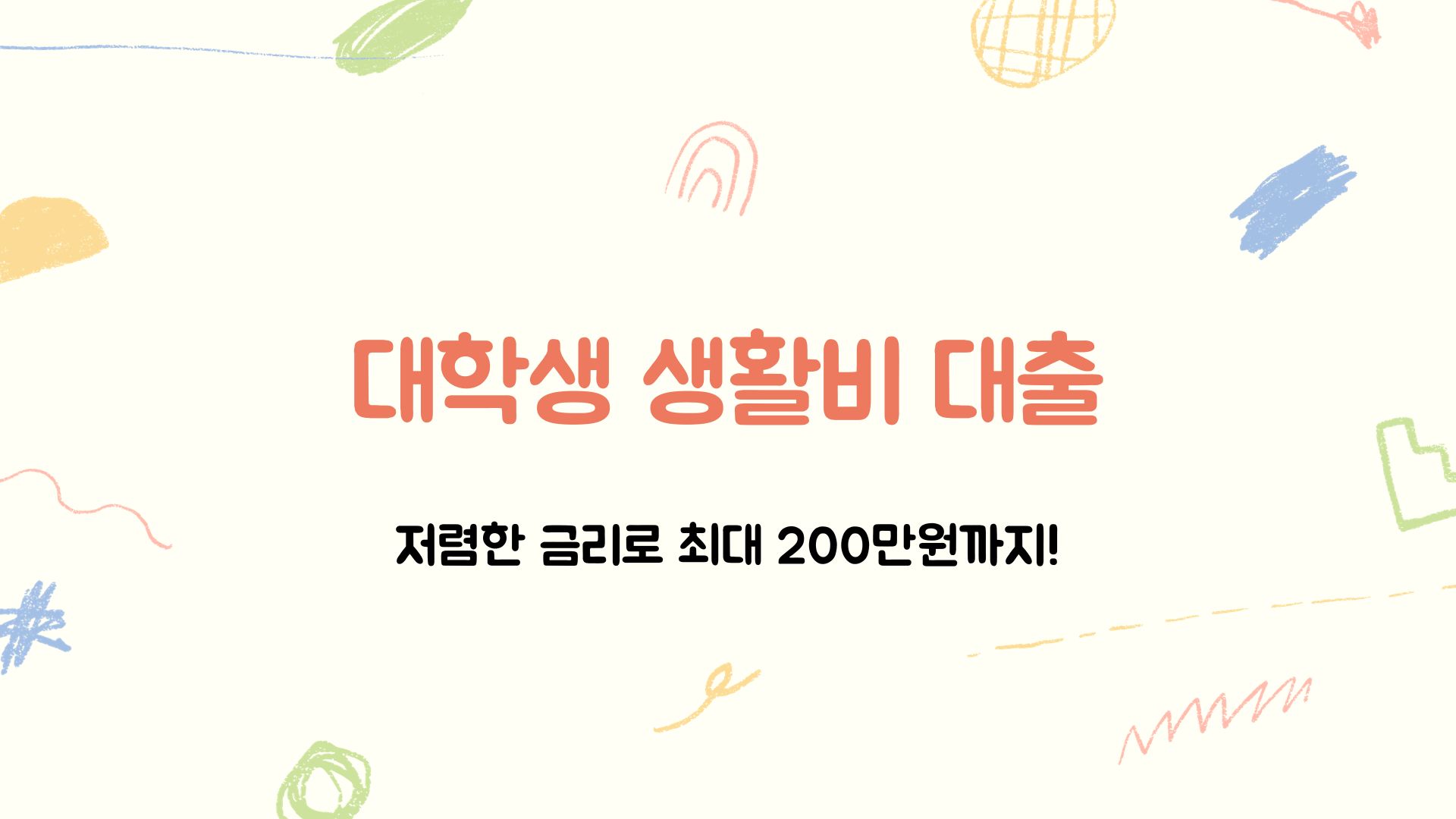  대학생 생활비 대출! 급한 돈 빌려쓰고 갚으세요. 일반 상환 학자금 대출