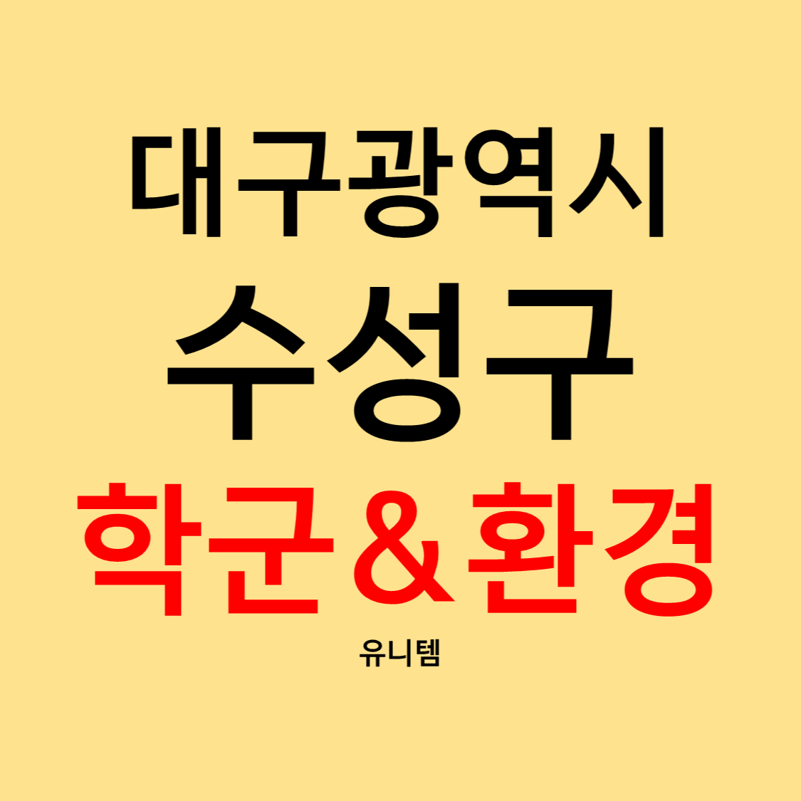 대구수성구학군&환경