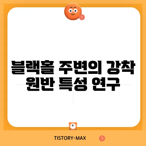 블랙홀 주변의 강착 원반 특성 연구