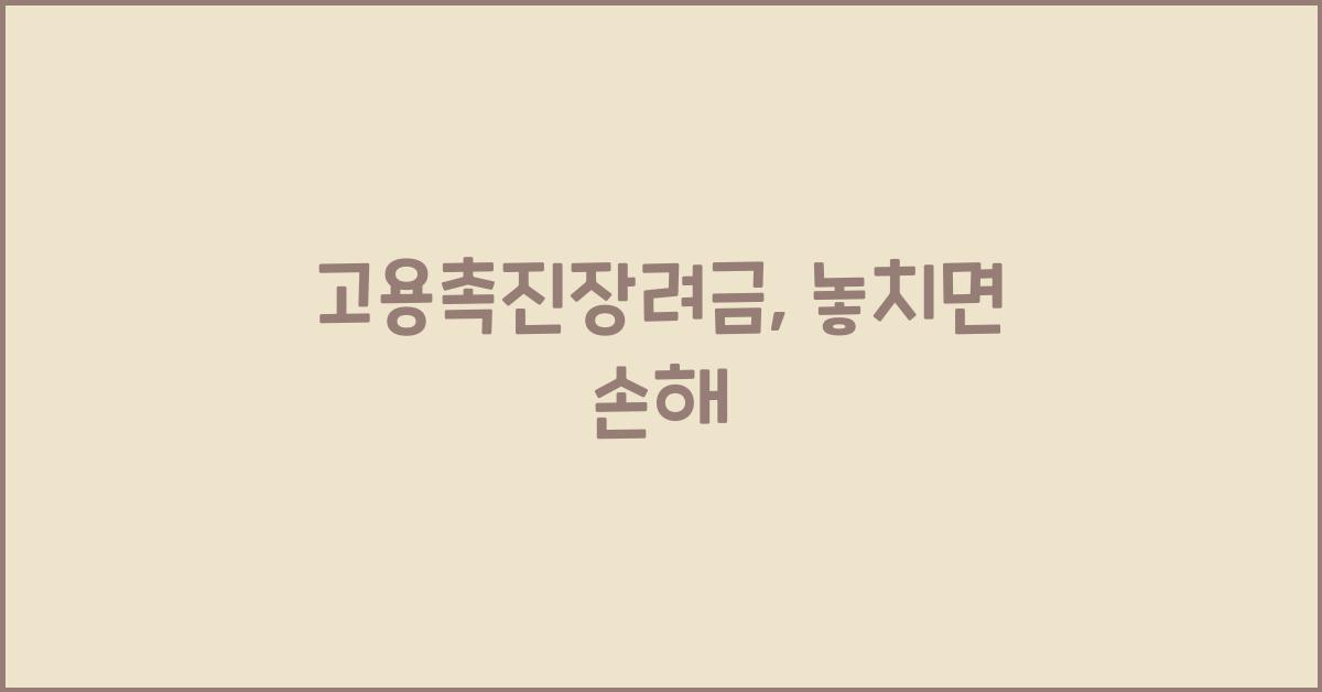 고용촉진장려금