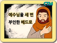  세번 부인하고 세번 사랑한다고한 베드로의 의미는