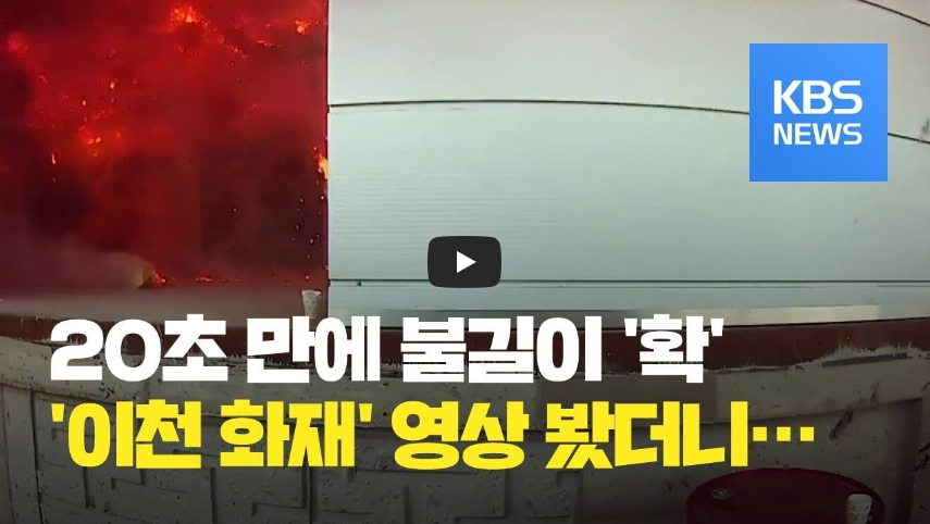  이천 물류창고 화재 '블랙박스' 공개!! 20초 만에 불길 휩싸여...!!/ 역사 속 오늘의 사건(2023.4.29.)