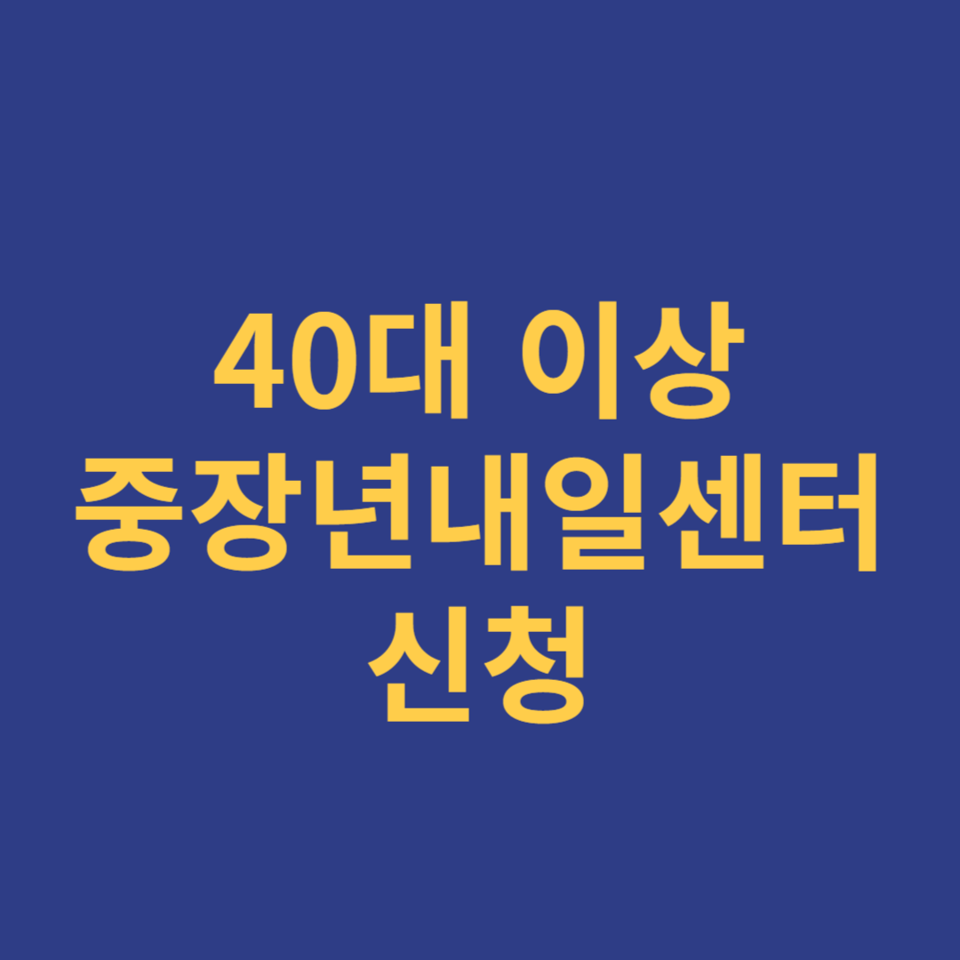 중장년내일센터 신청