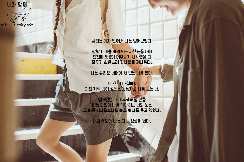  기차 : 짧고 좋은 글귀