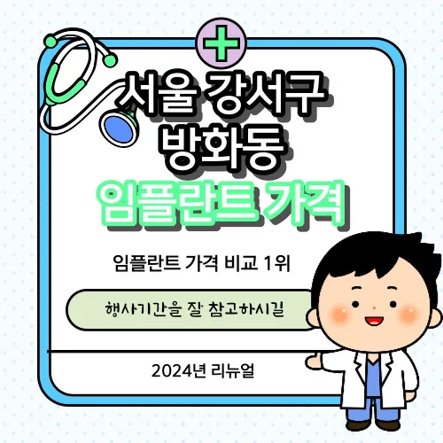 방화동-임플란트-치과-추천