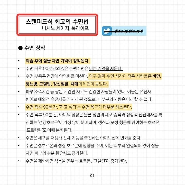  스탠퍼드대학에서 알려주는 최고의 수면법