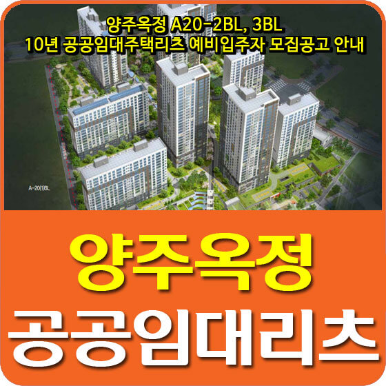  양주옥정 A20-2BL, 3BL 10년 공공임대주택리츠 예비입주자 모집공고 안내