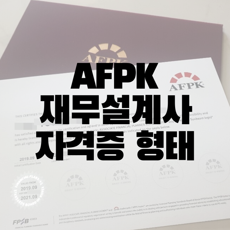  AFPK 자격증 형태, 갱신, 인증학점