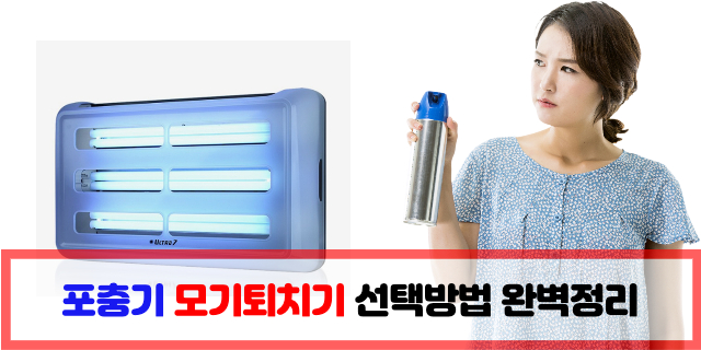  포충기 모기퇴치기 선택방법 완벽정리
