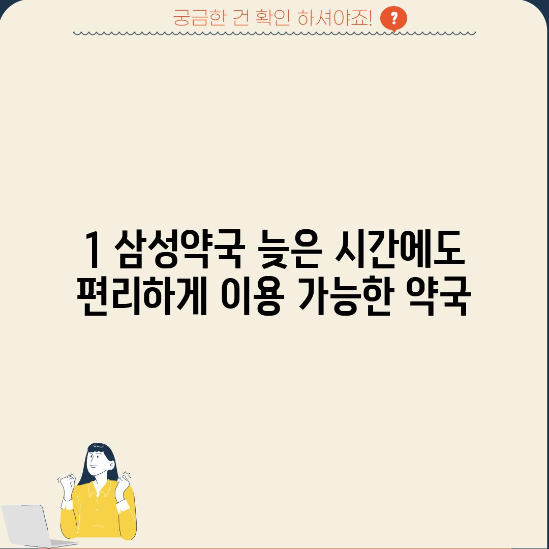 1. 삼성약국: 늦은 시간에도 편리하게 이용 가능한 약국