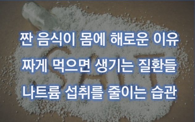  소금, 나트륨이 몸에 해로운 이유, 생기는 질환들, 나트륨을 줄이는 습관