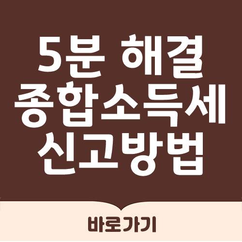  홈택스 종합소득세 신고방법 PC