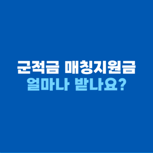 군적금 매칭지원금