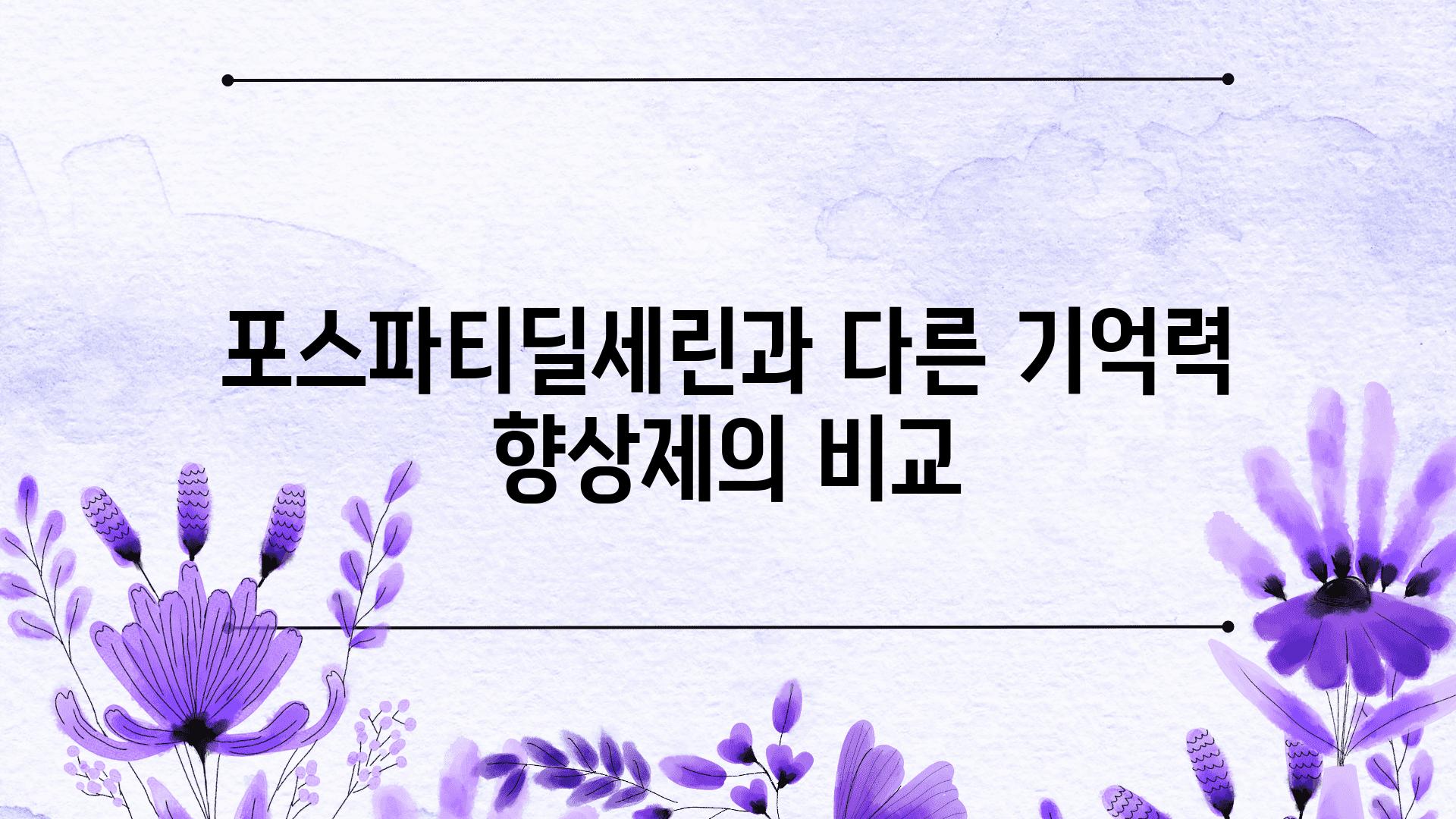 포스파티딜세린과 다른 기억력 향상제의 비교