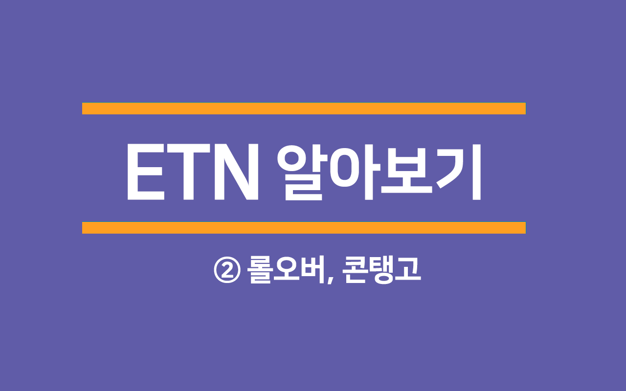  [용어]ETN 알아보기 : 롤오버, 콘탱고
