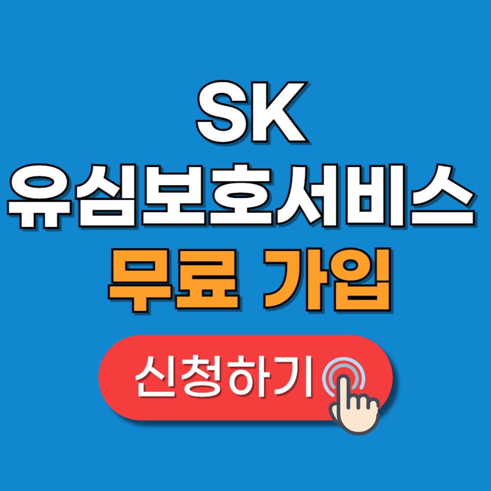 SK 유심보호서비스 가입방법 무료 신청
