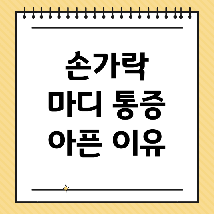 손가락 마디 통증 아픈 이유 5가지와 효과적인 운동법 총정리