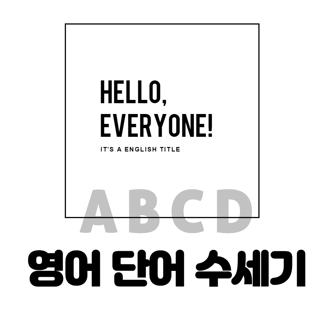  영어단어수세기 한컴오피스 쉬운방법