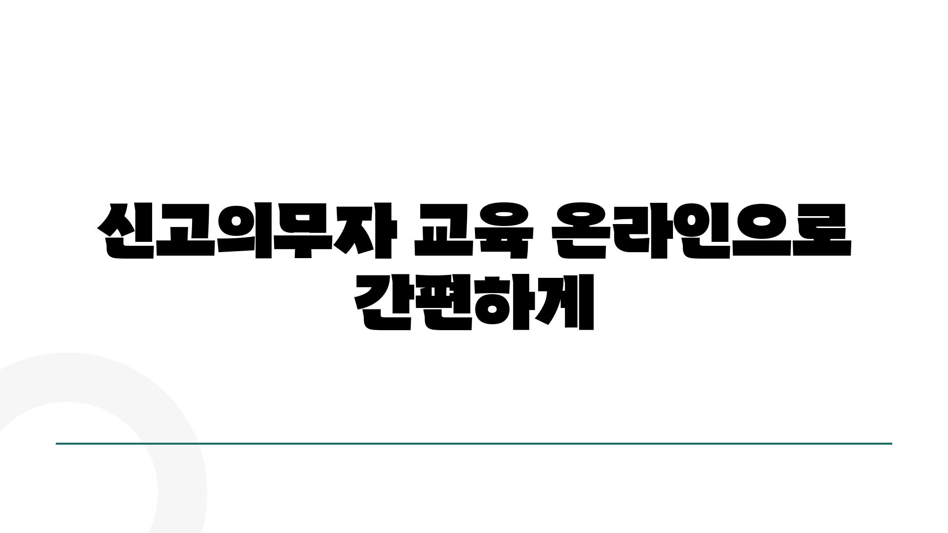 신고의무자 교육 온라인으로 간편하게