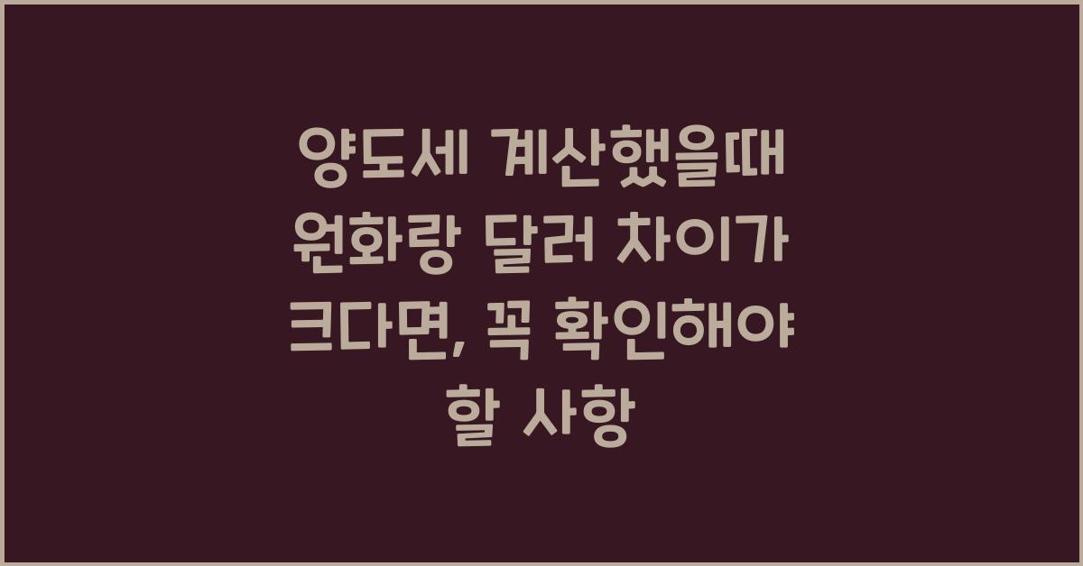 양도세 계산했을때 원화랑 달러 차이가 크다면