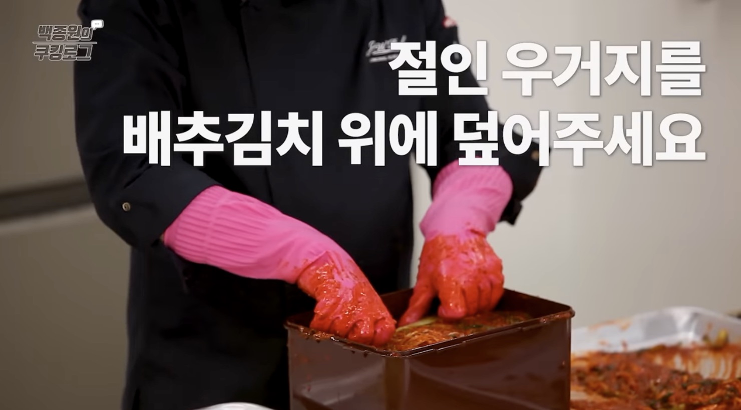 김장김치 맛있게 담는법 양념이 완료 된 배추를 김치통에 담는 모습