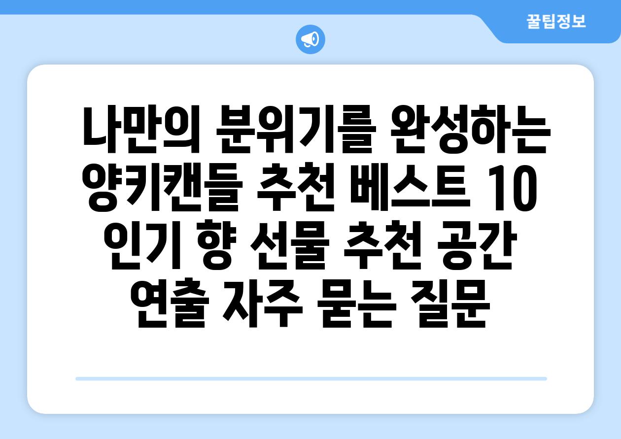  나만의 분위기를 완성하는  양키캔들 추천 베스트 10  인기 향 선물 추천 공간 연출 자주 묻는 질문