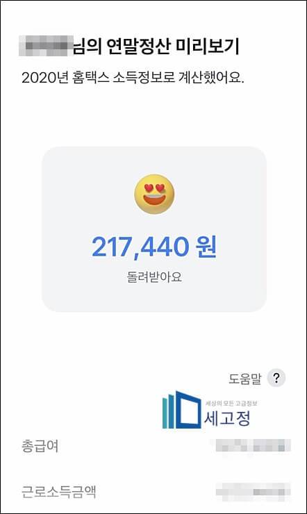 연말정산 미리보기 결과화면