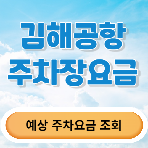 김해공항 주차장요금