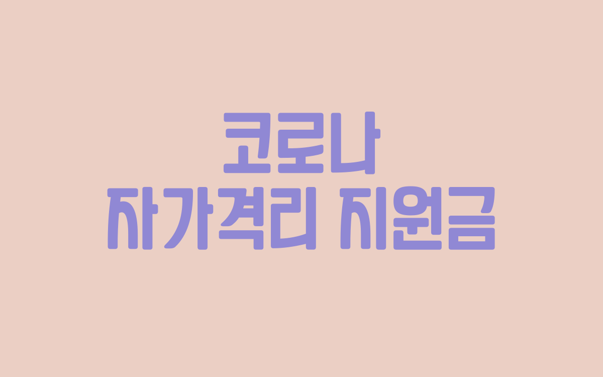  코로나 자가격리 지원금 온라인 신청