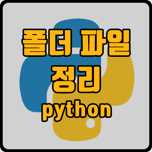  [py] 파일 및 폴더 정리하기