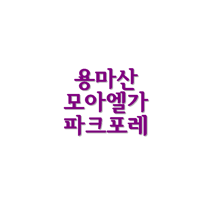 용마산모아엘가파크포레아파트정보
