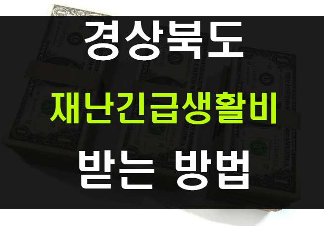  경상북도 재난긴급생활비 재난기본소득 신청자격과 신청방법