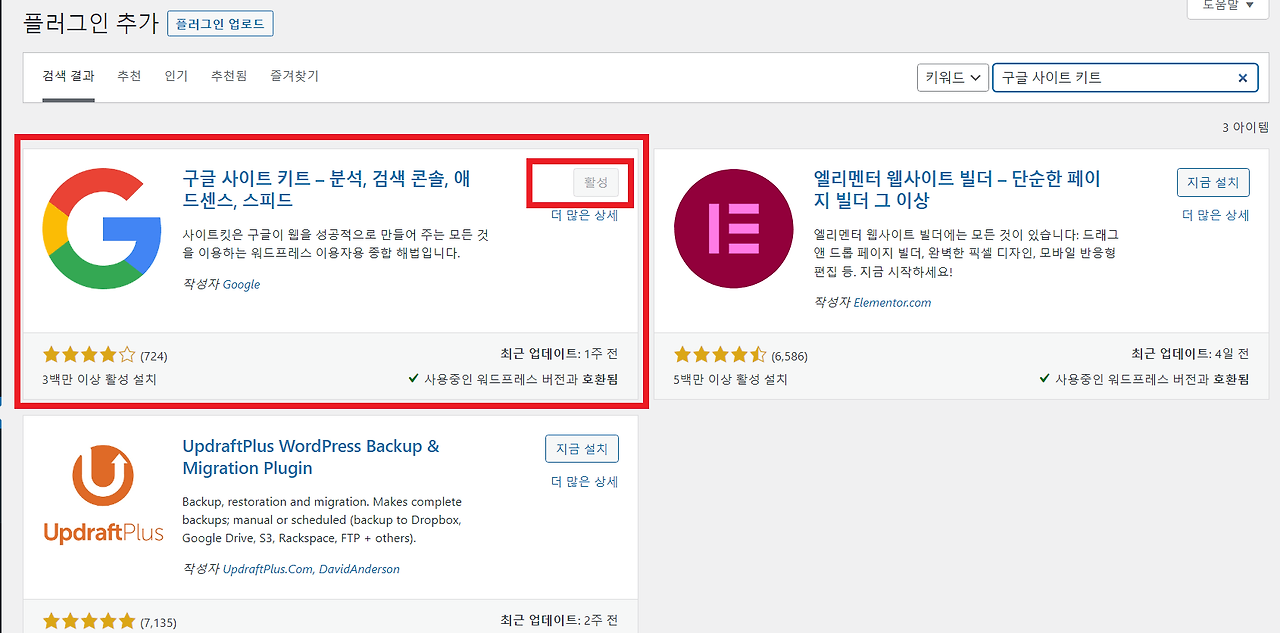 구글 사이트 키트 플러그인 설치화면