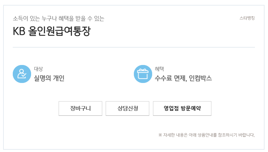 국민은행-올인원급여통장