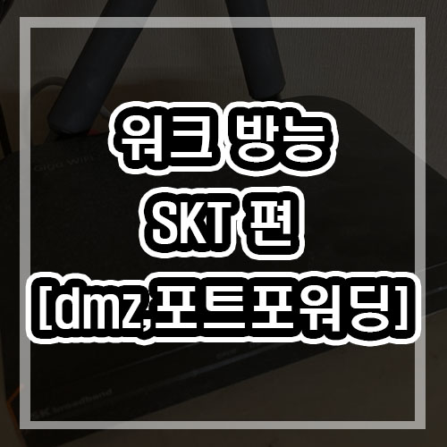  Sk 방능 설정 포트포워딩 과 DMZ 설정 하는법 H724G