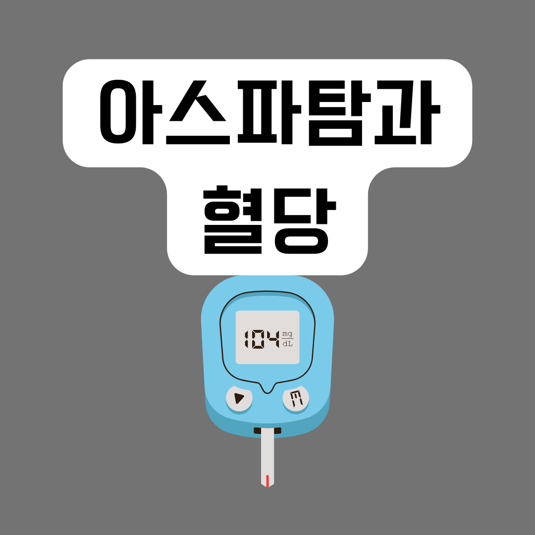 아스파탐과-혈당