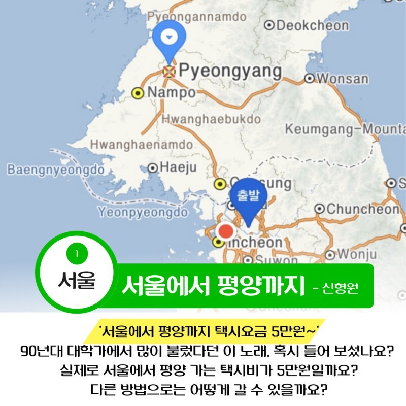노래 &#39;서울에서 평양까지&#39; 를 가수 신형원이 불렀다고 합니다.